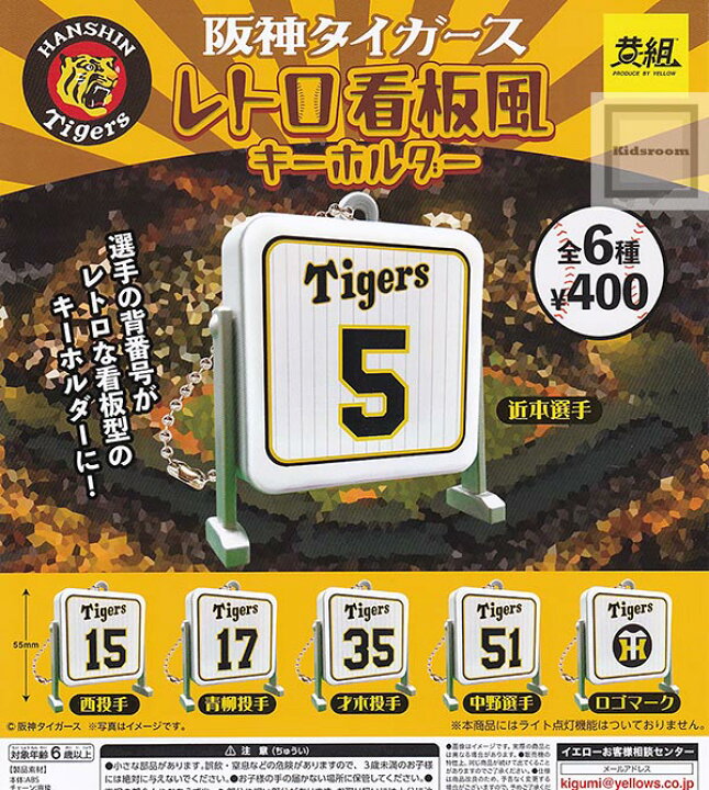 楽天市場】【コンプリート】阪神タイガース レトロ看板風キーホルダー 
