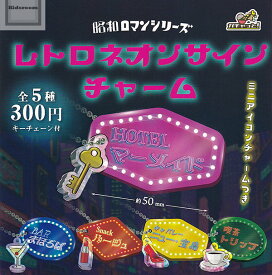 【コンプリート】昭和ロマンシリーズ レトロネオンサインチャーム ★全5種セット