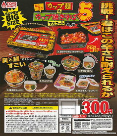 【コンプリート】ミニミニカップ麺＆カップ焼きそばマスコット5 ★全5種セット