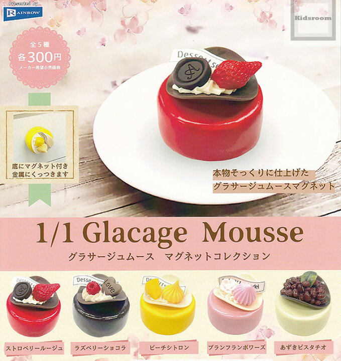 楽天市場】【コンプリート】1/1グラサージュムース マグネット  