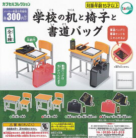 【コンプリート】学校の机と椅子と書道バッグ ★全4種セット