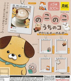 【コンプリート】のこのこ うちのコ アクリルキーホルダー★全5種セット