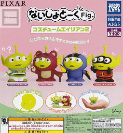 【コンプリート】PIXAR ないしょとーくFig. コスチュームエイリアン2 ★全4種セット