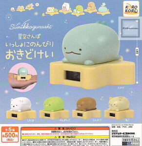 【コンプリート】すみっコぐらし 星空さんぽ いっしょにのんびりおきどけい ★全5種セット