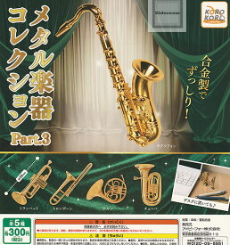【コンプリート】メタル楽器コレクションPart.3 ★全5種セット