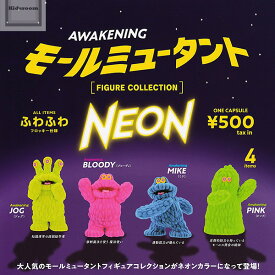 【コンプリート】モールミュータント フィギュアコレクション NEON ★全4種セット