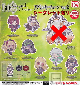 【U-オルガマリーなし】(シークレットあり)Fate/Grand Order アクリルキーチェーンVol.2 ★全8種セット