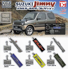 【コンプリート】SUZUKI Jimny ジムニー メタルキーホルダーコレクション ★全6種セット