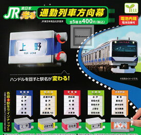 【コンプリート】JR東日本 光る通勤列車方向幕 ★全5種セット