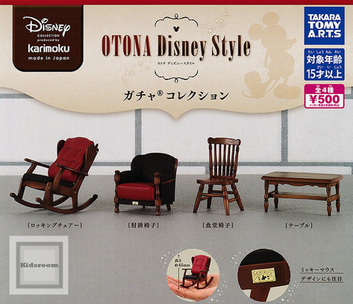 楽天市場】【コンプリート】カリモク家具 OTONA Disney Style ガチャ 