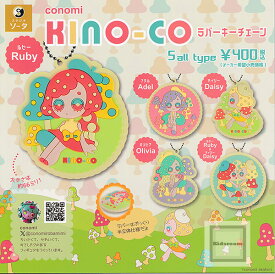 【コンプリート】conomi KINO-COラバーキーチェーン ★全5種セット