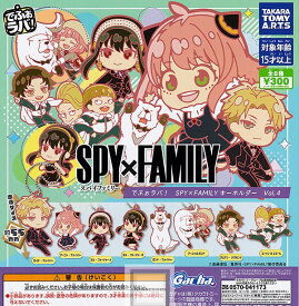 【コンプリート】でふぉラバ! スパイファミリー SPY×FAMILY キーホルダー vol.4 ★全8種セット