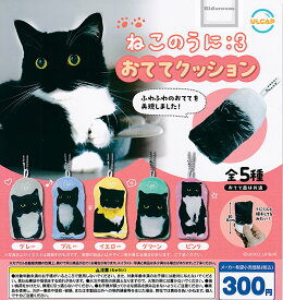 【コンプリート】ねこのうに:3 おててクッション ★全5種セット