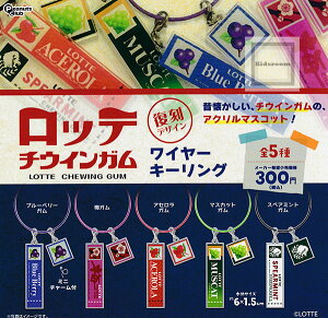 【コンプリート】ロッテ チウインガム ワイヤーキーリング ★全5種セット