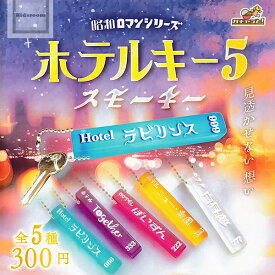 【コンプリート】昭和ロマンシリーズ ホテルキー5 スモーキー ★全5種セット