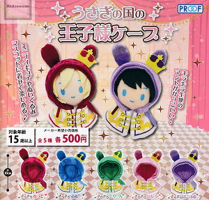 【コンプリート】うさぎの国の王子様ケープ ★全5種セット
