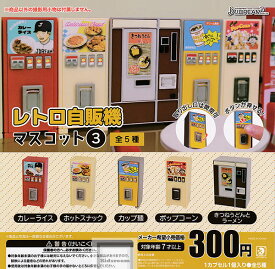 【コンプリート】レトロ自販機マスコット3 ★全5種セット