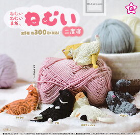 【コンプリート】ねむい ねむい まだねむい 二度寝 ★全5種セット