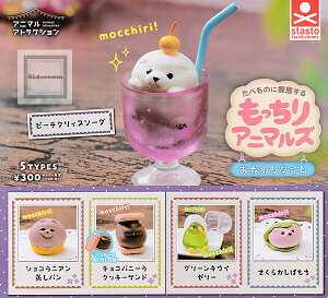 【コンプリート】アニマルアトラクション もっちりアニマルズ おかわりタイム ★全5種セット