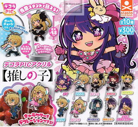 【コンプリート】デコラPICアクリル 推しの子 ★全10種セット