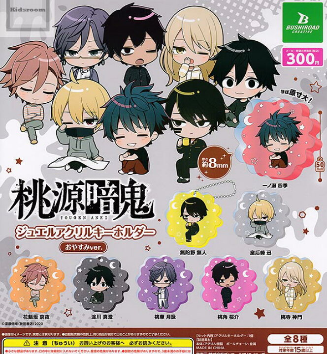 楽天市場】【コンプリート】桃源暗鬼 ジュエルアクリルキーホルダー 