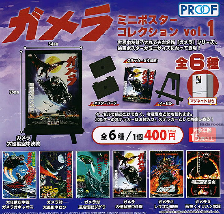 楽天市場】【コンプリート】ガメラ ミニポスターコレクション vol.1 