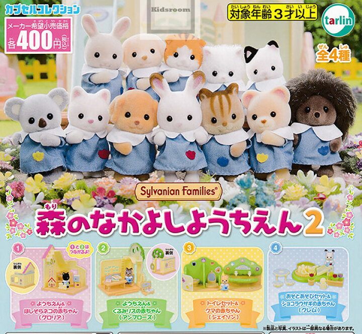 楽天市場】【コンプリート】シルバニアファミリー 森のなかよしよう 