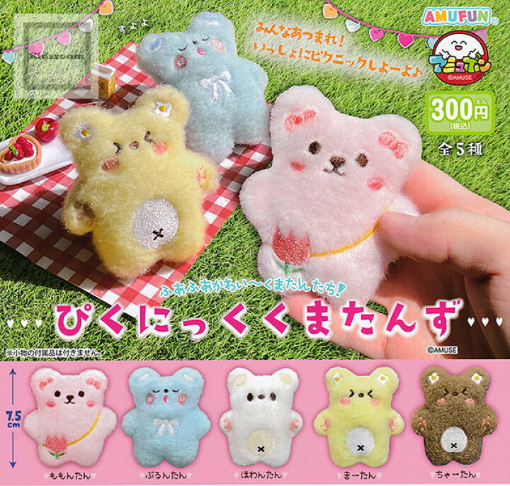 楽天市場】【コンプリート】ぴくにっくくまたんず ☆全5種セット 