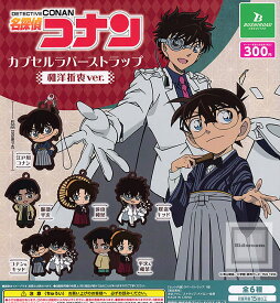 【コンプリート】名探偵コナン カプセルラバーストラップ 和洋折衷ver. ★全6種セット