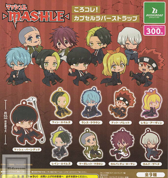 楽天市場】【単品】マッシュル-MASHLE- ころコレ！カプセルラバー 