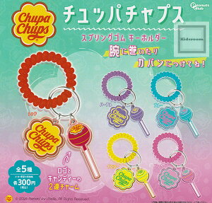 【コンプリート】チュッパチャプス スプリングゴムキーホルダー ★全5種セット
