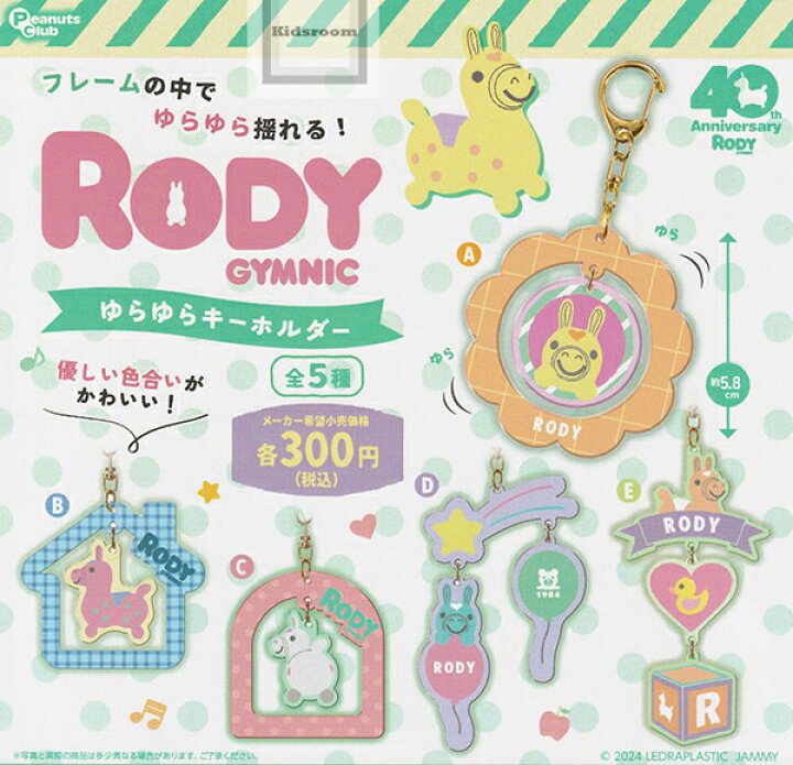 楽天市場】【コンプリート】RODY ロディ ゆらゆらキーホルダー ☆全5種 