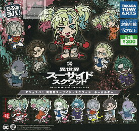 【コンプリート】でふぉラバ！異世界スーサイド・スクワッド キーホルダー ★全7種セット