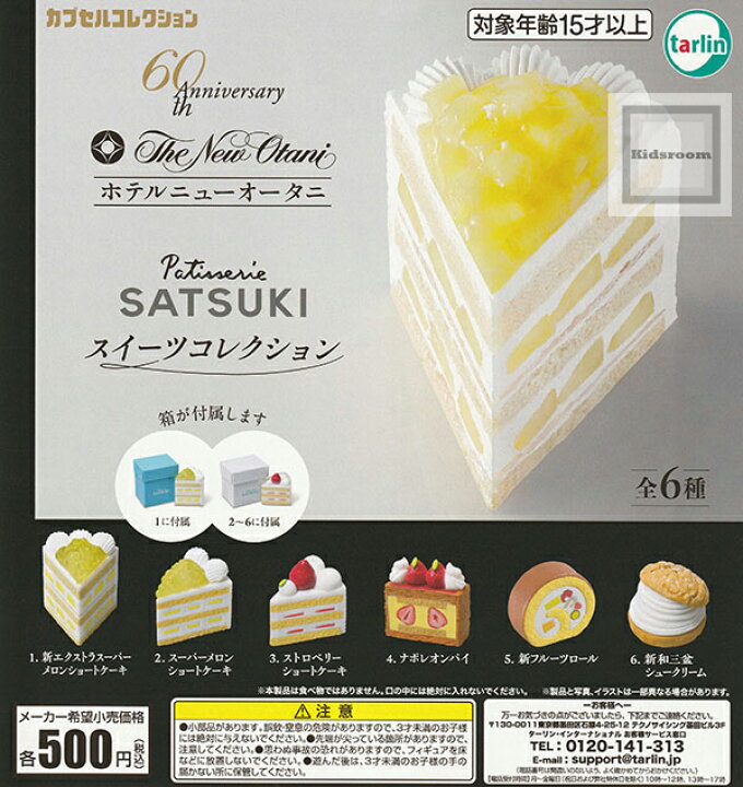 楽天市場】【コンプリート】ホテルニューオータニ パティスリーSATSUKI 