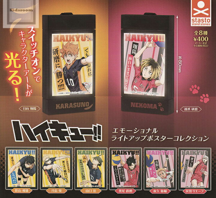 楽天市場】【コンプリート】ハイキュー！！エモーショナル ライト