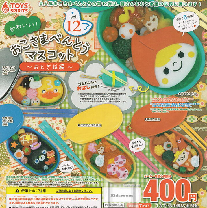 楽天市場】【コンプリート】かわいい！おこさまべんとうますこっとVol 