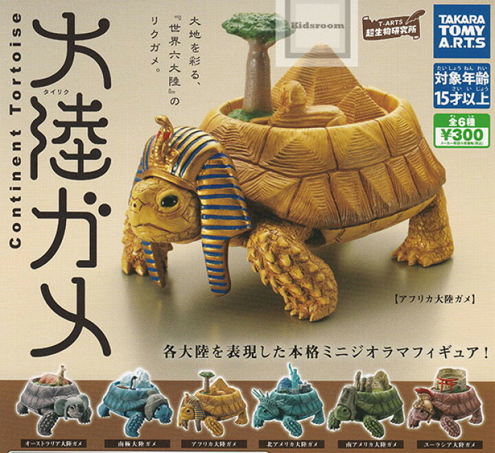 まとめ売り 大陸ガメ フィギュア ガチャ 4点セット （いきもの大図鑑 
