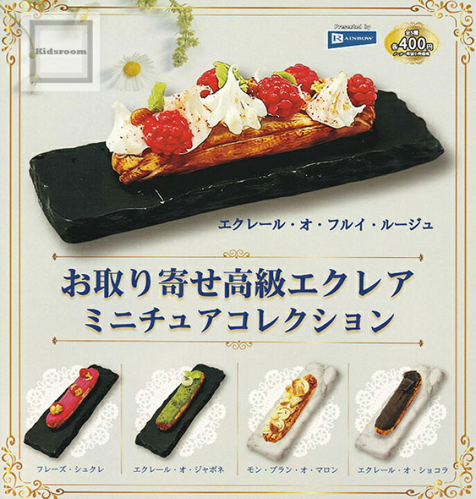 楽天市場】【コンプリート】お取り寄せ高級エクレア ミニチュア 