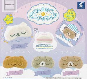 【コンプリート】くまとわんこのミニアイマスク ★全4種セット