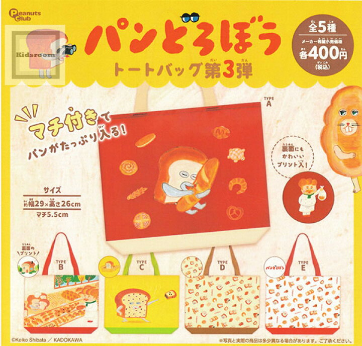 楽天市場】【再販】【コンプリート】パンどろぼう トートバッグ第3弾  