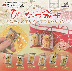 【コンプリート】ぴーなっつ最中 ミニチュアスクイーズコレクション ★全6種セット