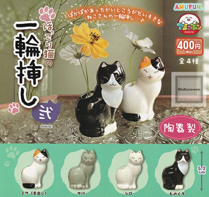 楽天市場】【コンプリート】ほっこり猫の一輪挿し 弐 ☆全4種セット 
