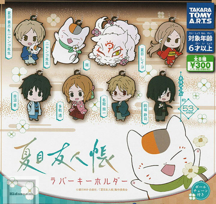 楽天市場】【コンプリート】夏目友人帳 ラバーキーホルダー ☆全8種 