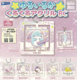 【コンプリート】ゆるいるか くるくるアクリルBC ★全6種セット