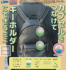 【コンプリート】カプセルをつなげてキーホルダーにできるミニ ★全4種セット