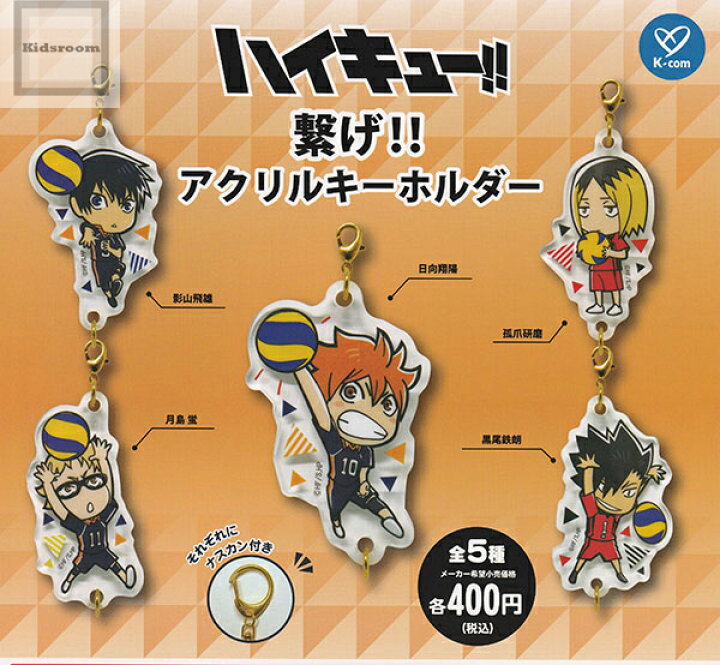 楽天市場】【コンプリート】ハイキュー！！繋げ！！アクリル 