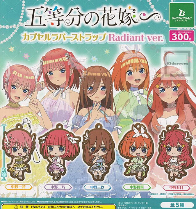 楽天市場】【コンプリート】五等分の花嫁∽ カプセルラバーストラップ 