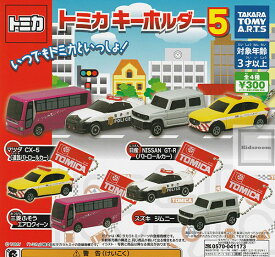 【コンプリート】トミカキーホルダー5 ★全4種セット