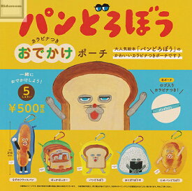 【コンプリート】パンどろぼう カラビナつきおでかけポーチ ★全5種セット