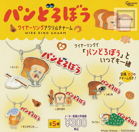 【コンプリート】パンどろぼう ワイヤーリングアクリルチャーム ★全5種セット
